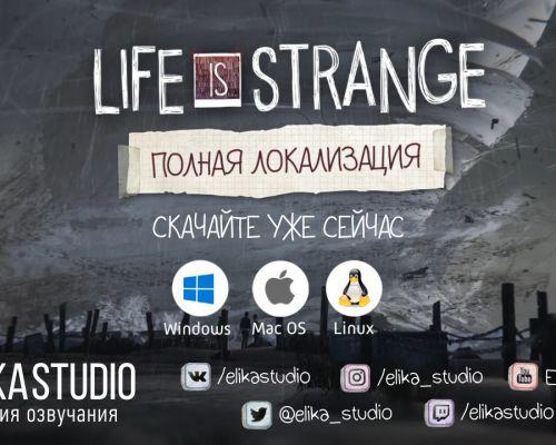 Полная локализация первого сезона Life is Strange от Elika Studio уже доступна!