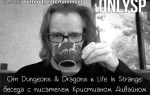 От Dungeons and Dragons к Life is Strange: беседа с писателем Кристианом Дивайном
